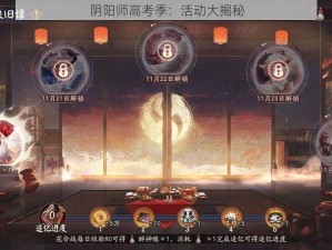 阴阳师高考季：活动大揭秘