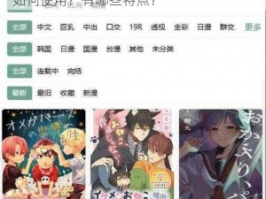 漫蛙 manwa 官网版：为什么要选择它？如何使用？有哪些特点？