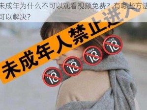 未成年为什么不可以观看视频免费？有哪些方法可以解决？