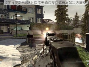 Win7下《使命召唤6》程序无响应深度解析与解决方案探究