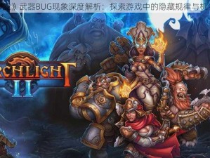 《火炬之光2》武器BUG现象深度解析：探索游戏中的隐藏规律与机制探索之旅