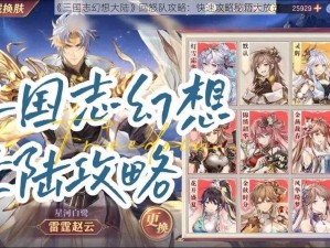 《三国志幻想大陆》回怒队攻略：快速攻略秘籍大放送