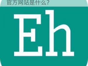 EHVIEWER官方网站_EHVIEWER 官方网站是什么？