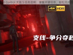 《控制 Control 支线 5 任务攻略：掌握关键信息，轻松完成任务》