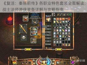 《复活：秦殇前传》各职业特色套装全面解读：战士法师游侠装备详解与攻略指南