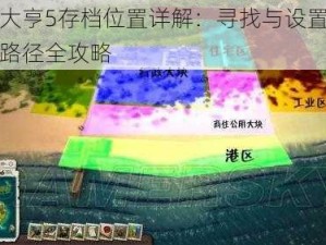 海岛大亨5存档位置详解：寻找与设置游戏存档路径全攻略