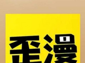 歪歪漫画登录页面为什么总是找不到？免费漫画首页登录有哪些技巧？