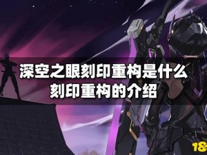 深空之眼刻印重构解析：操作指南与重构策略探讨