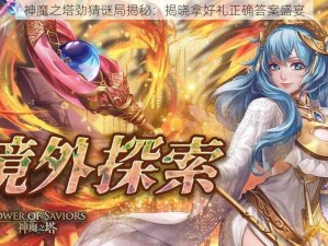 神魔之塔劲猜谜局揭秘：揭晓拿好礼正确答案盛宴