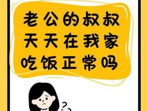 老公的叔叔天天在我家吃饭，正常吗？为何-怎样-如何判断这种情况是否正常？