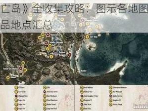 《死亡岛》全收集攻略：图示各地图可收集物品地点汇总