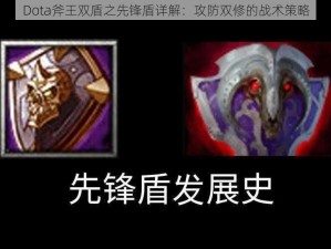 Dota斧王双盾之先锋盾详解：攻防双修的战术策略