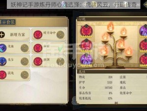 妖神记手游炼丹师心魂选择：虎啸风云，丹道传奇