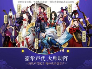 探索神秘京都，体验和风激战——阴阳师寝肥合战活动介绍