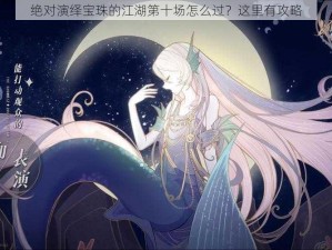 绝对演绎宝珠的江湖第十场怎么过？这里有攻略