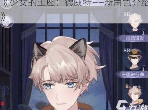 《少女的王座：德威特——新角色介绍》