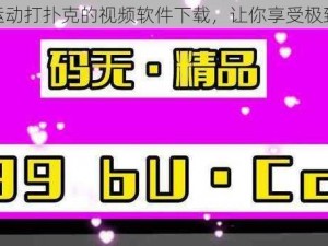 剧烈运动打扑克的视频软件下载，让你享受极致体验