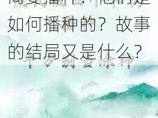 为什么燕氏四个和尚要播种？他们是如何播种的？故事的结局又是什么？