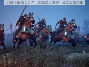 以骑士精神 2 之名，探索爱之真谛：成就攻略分享