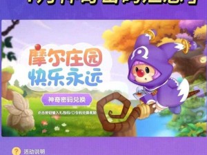 摩尔庄园手游2025年神奇密码兑换分享盛典：2月17日独家揭秘，精彩福利等你来领