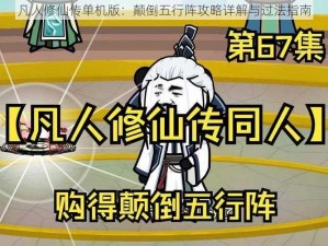 凡人修仙传单机版：颠倒五行阵攻略详解与过法指南