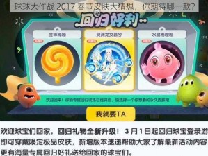 球球大作战 2017 春节皮肤大猜想，你期待哪一款？