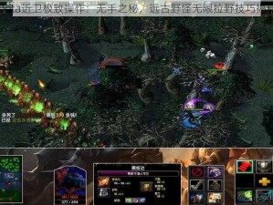 Dota近卫极致操作：无手之秘，远古野怪无限拉野技巧揭秘