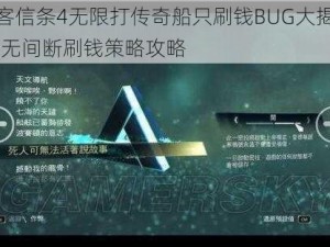 刺客信条4无限打传奇船只刷钱BUG大揭秘——无间断刷钱策略攻略