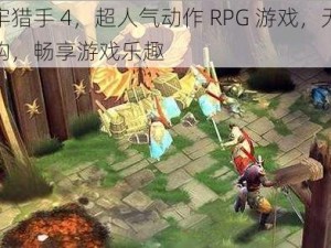 地牢猎手 4，超人气动作 RPG 游戏，无法内购，畅享游戏乐趣