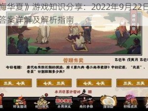 《无悔华夏》游戏知识分享：2022年9月22日渔樵问答答案详解及解析指南