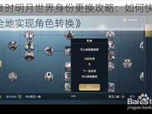 《秦时明月世界身份更换攻略：如何快速、安全地实现角色转换》