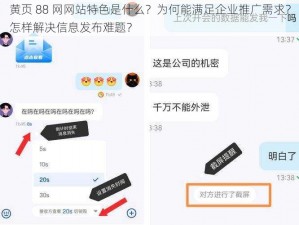 黄页 88 网网站特色是什么？为何能满足企业推广需求？怎样解决信息发布难题？