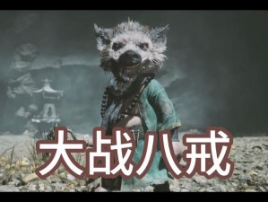 《八戒篇攻略：对战全 BOSS 的秘诀与技巧》