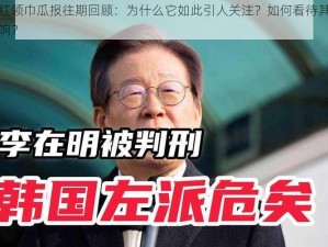 911 红领巾瓜报往期回顾：为什么它如此引人关注？如何看待其内容和影响？