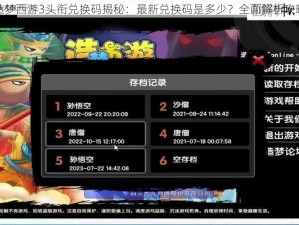 造梦西游3头衔兑换码揭秘：最新兑换码是多少？全面解析攻略