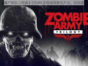 《僵尸部队三部曲》STEAM 及局域网联机方法，你知道吗？