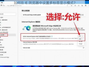 如何在 IE 浏览器中设置多标签显示模式？