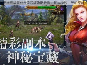 神曲符文英雄高级微粒元素获取攻略详解：征战微粒世界的英雄晋级之路