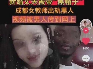 成都女教师与黑人 XX 视频：提升性福的秘密武器