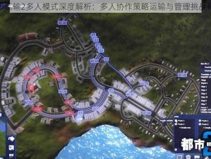 都市运输2多人模式深度解析：多人协作策略运输与管理挑战探究