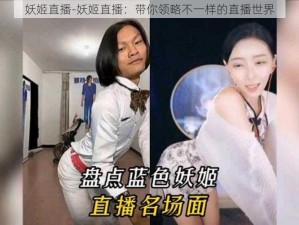 妖姬直播-妖姬直播：带你领略不一样的直播世界