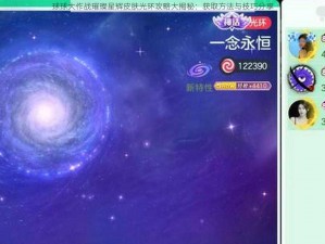 球球大作战璀璨星辉皮肤光环攻略大揭秘：获取方法与技巧分享