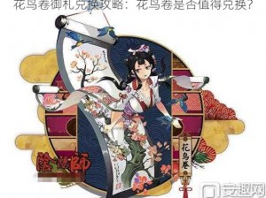 花鸟卷御札兑换攻略：花鸟卷是否值得兑换？