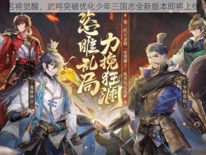 名将觉醒，武将突破优化少年三国志全新版本即将上线