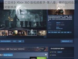 《死亡空间》Xbox 360 版视频教学-第八章：教你如何在游戏中应对新挑战