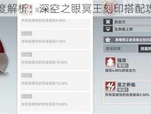 深度解析：深空之眼冥王刻印搭配攻略
