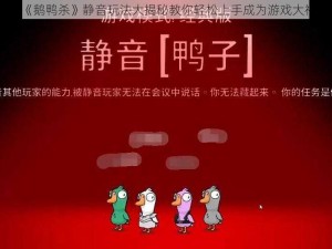 《鹅鸭杀》静音玩法大揭秘教你轻松上手成为游戏大神