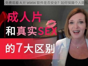 成人免费观看 A 片 WWW 软件是否安全？如何保障个人隐私？