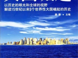 《国家崛起之传奇任务：历史的脉络与未来》