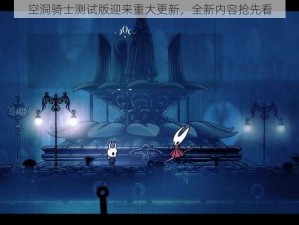 空洞骑士测试版迎来重大更新，全新内容抢先看